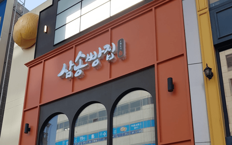 삼송빵집 본점 이미지 1