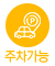 주차가능
